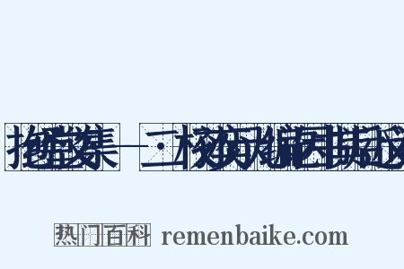 抱经堂文集·--二·校孙奕示儿编讫因书其后近义词是什么意思的图片